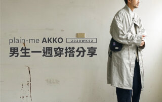 plain-me Akko 男生穿搭： 一週穿搭 分享 – 2020 WK52