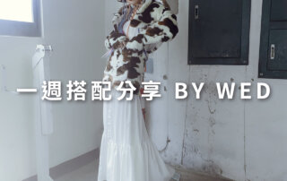 一週搭配 分享 – plain-me 視覺總監 拜三老師 – 12.30