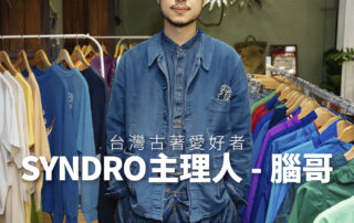 獨家專訪 古著玩家 & SYNDRO 主理人 – 腦哥：從老東西發掘前人智慧，創造未來的古著