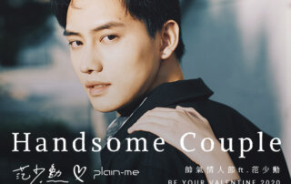 LOOKBOOK｜Handsome Couple 帥氣情人節 ft. 范少勳