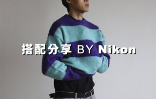plain-me 人氣搭配顧問 一週搭配 分享 – Nikon – 01.04