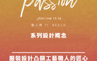 Passion 職人祭創作概念 – 利用服裝設計凸顯工藝職人的匠心