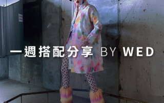 一週搭配 分享 – plain-me 視覺總監 拜三老師 – 01.06