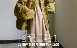 鋪棉外套,鋪棉外套男,鋪棉外套穿搭,男外套,男外套 穿搭,女外套,女外套 穿搭,羽絨外套,羽絨外套穿搭