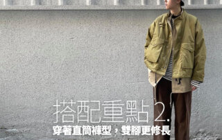 鋪棉外套,鋪棉外套男,鋪棉外套穿搭,男外套,男外套 穿搭,女外套,女外套 穿搭,羽絨外套,羽絨外套穿搭