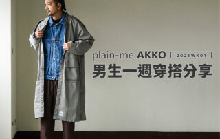 plain-me Akko 男生穿搭： 一週穿搭 分享 – 2021 WK01