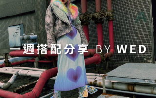 一週搭配 分享 – plain-me 視覺總監 拜三老師 – 01.13