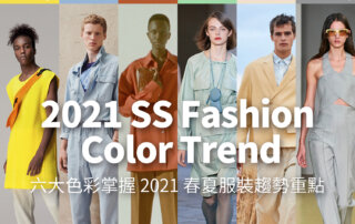 2021 春夏流行色分析 – 六大色彩，讓你掌握 2021 春夏服裝趨勢重點