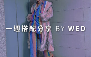 一週搭配 分享 – plain-me 視覺總監 拜三老師 – 01.20