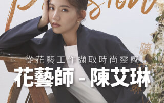 從花藝工作擷取時尚靈感， 陳艾琳 X plain-me 聯乘系列打造風格職人美好的一天
