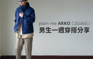 plain-me Akko 男生穿搭： 一週穿搭 分享 – 2021 WK06