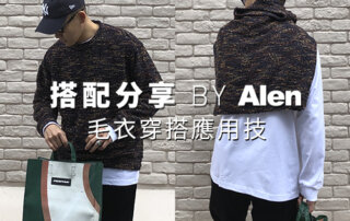 毛衣穿搭 應用技 – plain-me 人氣搭配顧問 一週搭配 分享 – ALEN – 01.24