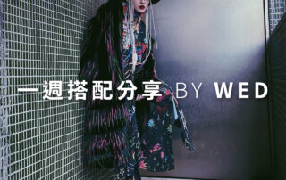 一週搭配 分享 – plain-me 視覺總監 拜三老師 – 01.27