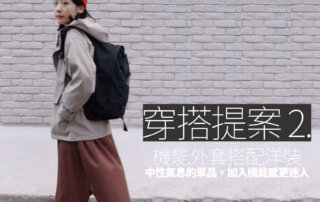 機能外套穿搭,防曬外套,防曬外套推薦,衝鋒衣,衝鋒衣推薦,機能外套,機能外套推薦,防風外套,防水外套,外套