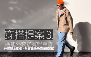 機能外套穿搭,防曬外套,防曬外套推薦,衝鋒衣,衝鋒衣推薦,機能外套,機能外套推薦,防風外套,防水外套,外套
