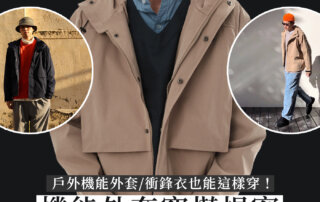 「機能外套穿搭提案」- 戶外機能外套 / 衝鋒衣 也能這樣穿！