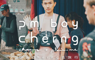 LOOKBOOK｜PM boy有名人 – Cherng X plain-me