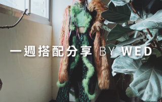 一週搭配 分享 – plain-me 視覺總監 拜三老師 – 02.03
