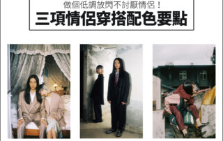 『情人節低調必學』三項 情侶穿搭 配色要點 – 做個低調放閃不討厭情人