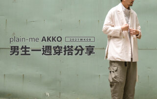 plain-me Akko 男生穿搭： 一週穿搭 分享 – 2021 WK08