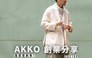 Akko 創業分享 02 — 甚麼是創業？