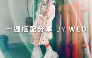 一週搭配 分享 – plain-me 視覺總監 拜三老師 – 02.24