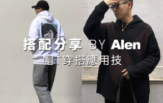 帽T穿搭提案 – plain-me 人氣搭配顧問 一週搭配 分享 – ALEN – 02.26