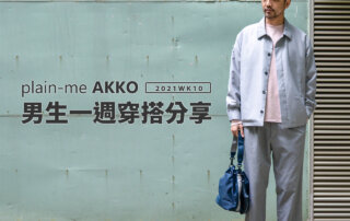plain-me Akko 男生穿搭： 一週穿搭 分享 – 2021 WK10