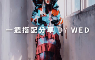 一週搭配 分享 – plain-me 視覺總監 拜三老師 – 03.03