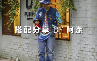 plain-me 人氣搭配顧問 一週搭配 分享 – 阿潔 – 03.05