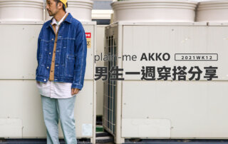 plain-me Akko 男生穿搭： 一週穿搭 分享 – 2021 WK12