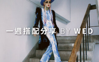 一週搭配 分享 – plain-me 視覺總監 拜三老師 – 03.16