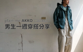 plain-me Akko 男生穿搭： 一週穿搭 分享 – 2021 WK14