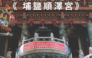 台灣文化研究院 – 信仰合作單位《 埔鹽順澤宮 》- 一頂冠軍帽享譽國際的彰化廟宇