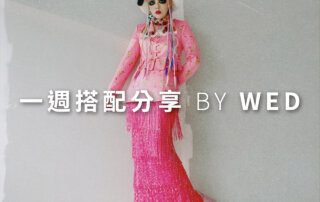 一週搭配 分享 – plain-me 視覺總監 拜三老師 – 03.24