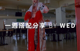 一週搭配 分享 – plain-me 視覺總監 拜三老師 – 03.31