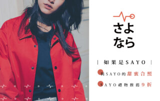 LOOKBOOK｜情人節特別企劃：如果是 SAYO