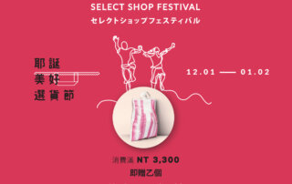 LOOKBOOK｜美好選貨節 Select Shop Festival