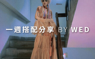 一週搭配 分享 – plain-me 視覺總監 拜三老師 – 04.07
