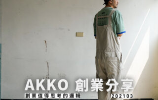 Akko 創業分享 03 — 創業值得思考的邏輯