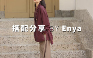plain-me 人氣搭配顧問 一週搭配 分享 – Enya – 04.10