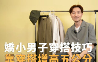 小隻男穿搭技巧大公開 – 靠搭配讓你立馬顯高五公分