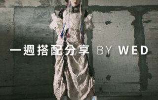 一週搭配 分享 – plain-me 視覺總監 拜三老師 – 04.14