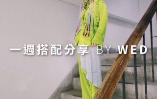 一週搭配 分享 – plain-me 視覺總監 拜三老師 – 04.21