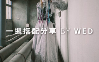 一週搭配 分享 – plain-me 視覺總監 拜三老師 – 04.27