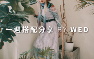 一週搭配 分享 – plain-me 視覺總監 拜三老師 – 05.05