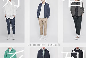 LOOKBOOK｜common touch 好著系列