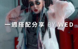 一週搭配 分享 – plain-me 視覺總監 拜三老師 – 05.12