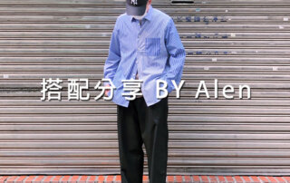 襯衫穿搭：plain-me 搭配顧問 一週搭配 分享 – ALEN – 05.02