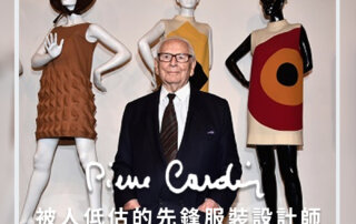 Pierre Cardin：太空風格前衛鼻祖 – 帶你回顧他傳奇的一生